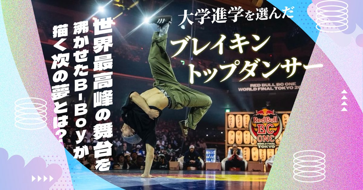 ターン・イット・ルーズ featuring TAISUKE～世界最高峰 ブレイ… 大学進学を選んだブレイキントップダンサー。世界最高峰の舞台『Red