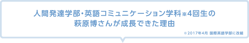 人間発達学部・英語コミュニケーション学科４回生の萩原博さんが成長できた理由