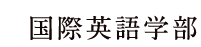 国際英語学部　国際英語学科　グローバルキャリアコース｜国際観光コース｜英語教育コース