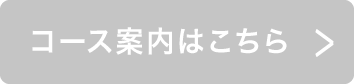 コース案内はこちら