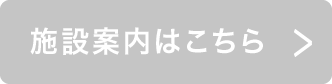 施設案内はこちら