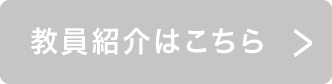 カリキュラム・フィールドワークの詳細はこちら