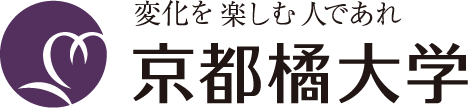 変化を楽しむ人であれ 京都橘大学