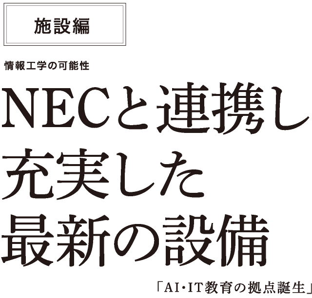 施設編 NECと連携し充実した最新の設備「AI・IT教育の拠点誕生」