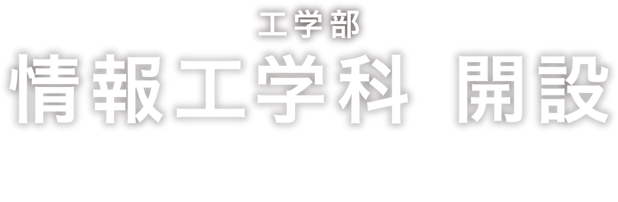 工学部 情報工学科 開設