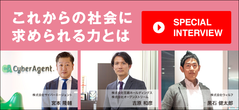 SPECIAL INTERVIEW これからの社会に求められる力とは