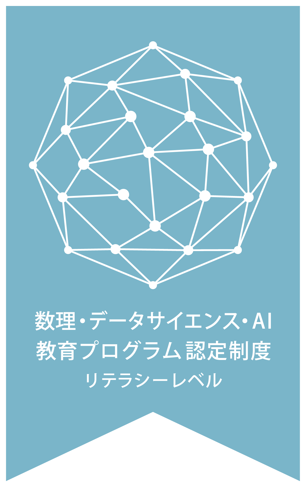 数理・データサイエンス・AI教育プログラム認定制度 リテラシーレベル