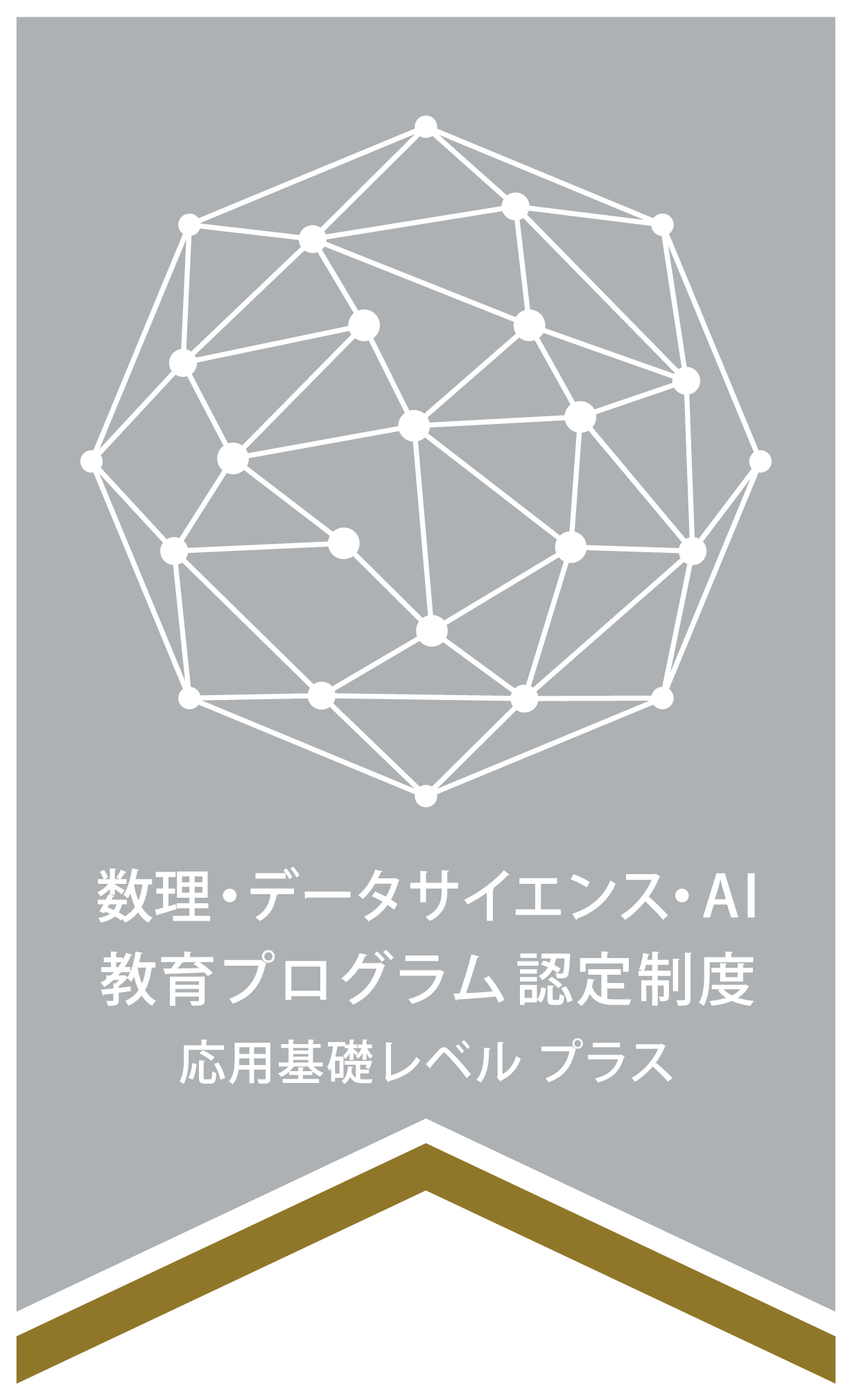 数理・データサイエンス・AI教育プログラム認定制度 応用基礎レベルプラス