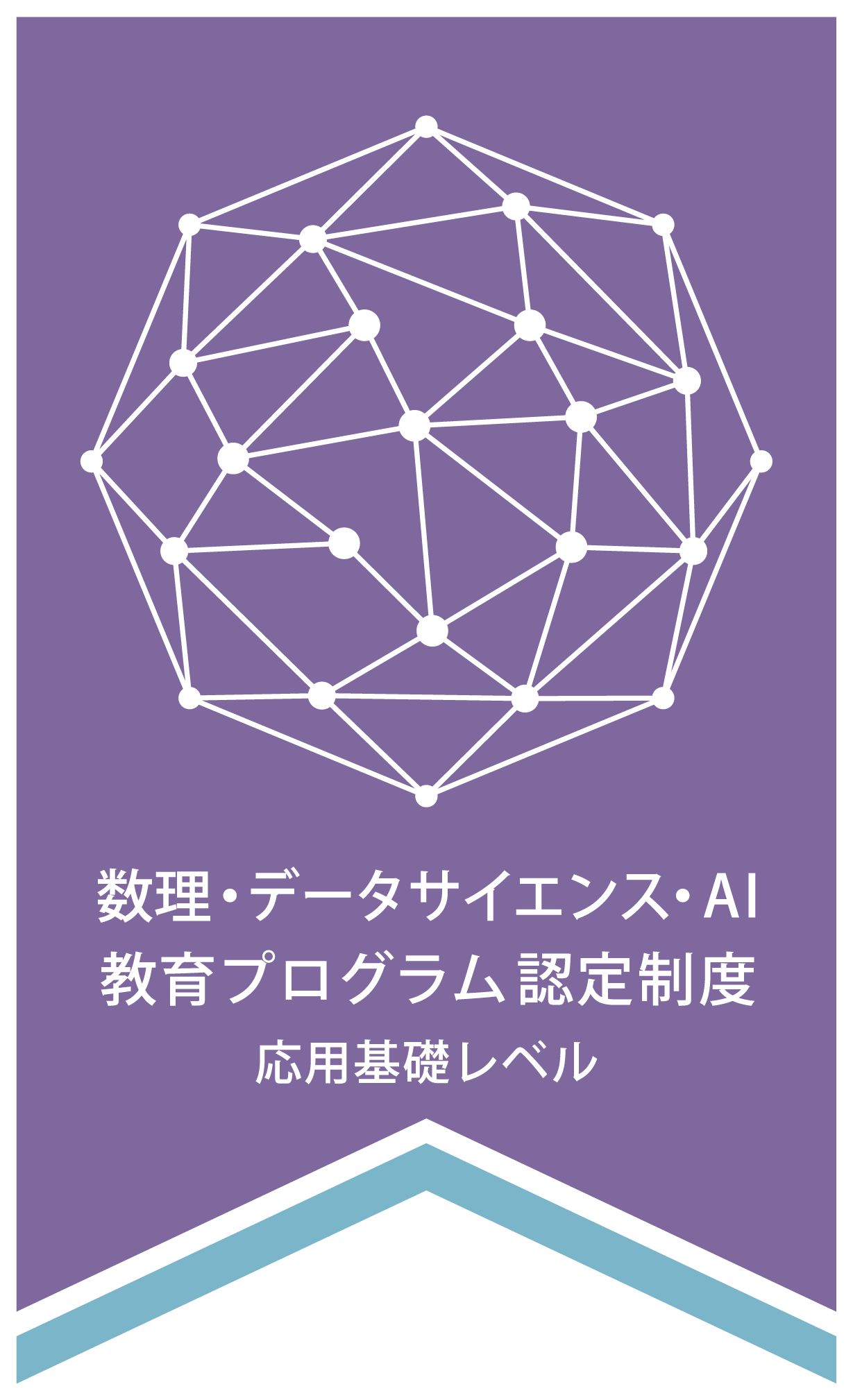 数理・データサイエンス・AI教育プログラム認定制度 応用基礎レベル