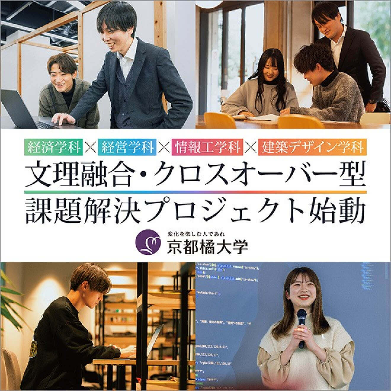 クロスオーバー型課題解決プロジェクト