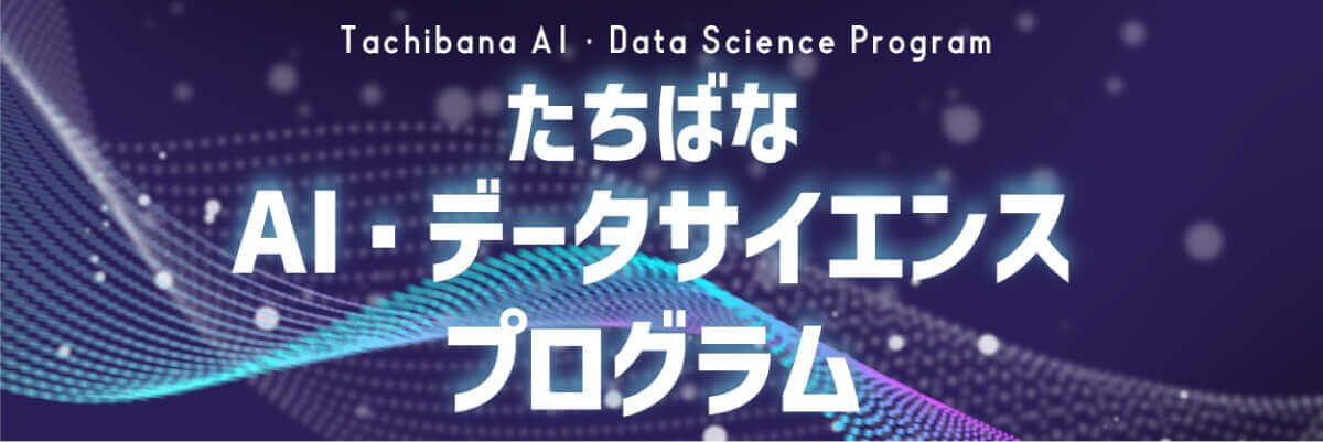 たちばなAI・データサイエンスプログラム