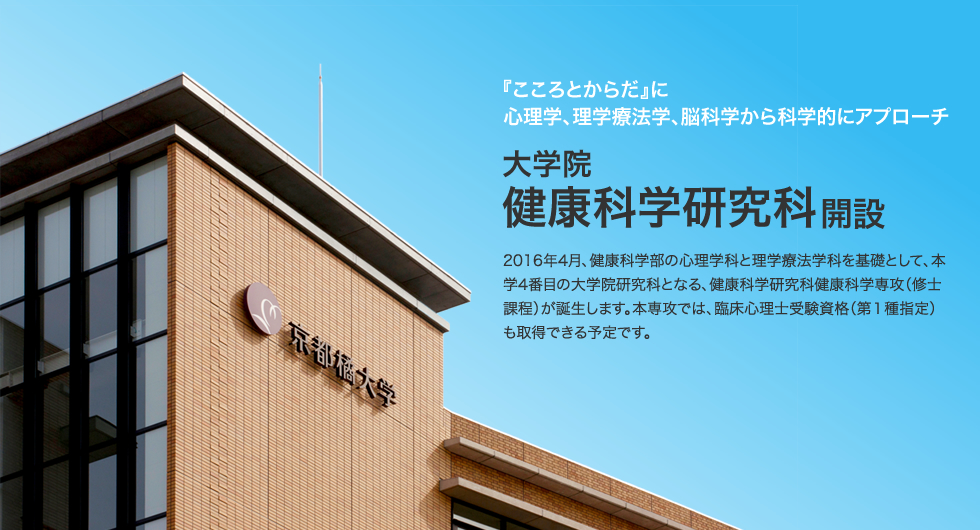『こころとからだ』に心理学、理学療法学、脳科学から科学的にアプローチ 大学院・健康科学研究科開設予定