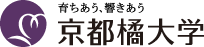 育ちあう　響きあう　京都橘大学