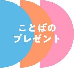 ことばのプレゼント