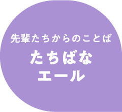 先輩たちからのことばたちばなエール
