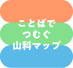 ことばでつむぐ山科マップ