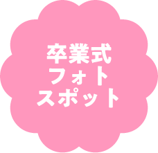 卒業式フォトスポット
