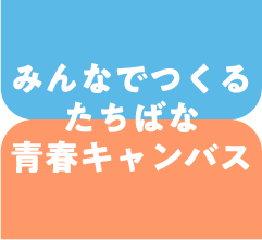 みんなでつくるたちばな青春キャンバス