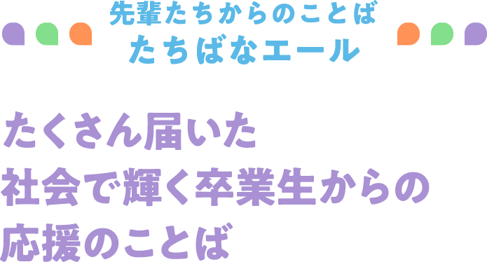 たくさん届いた社会で輝く卒業生からの応援のことば