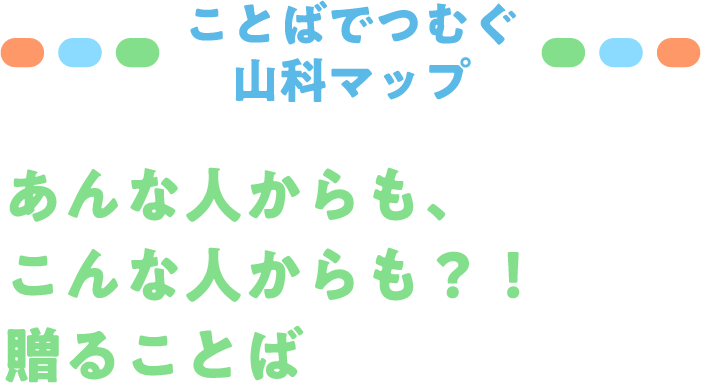 ことばでつむぐ山科マップ あんな人からも、こんな人からも？！贈ることば