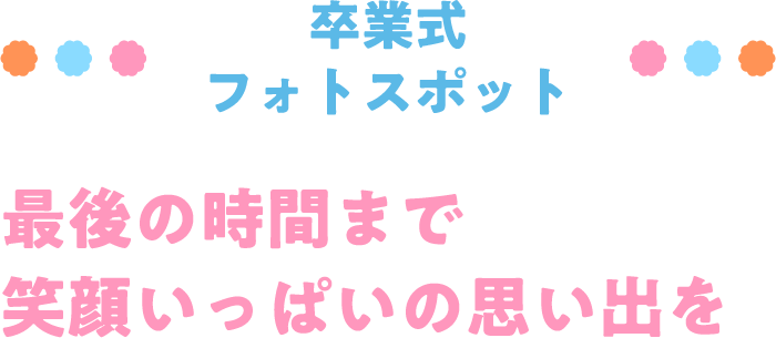 卒業式フォトスポット 最後の時間まで笑顔いっぱいの思い出を
