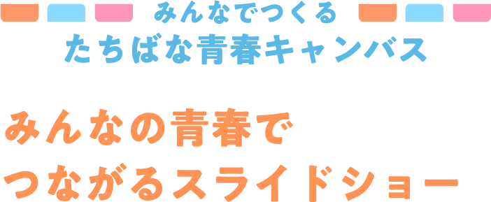 みんなの青春でつながるスライドショー
