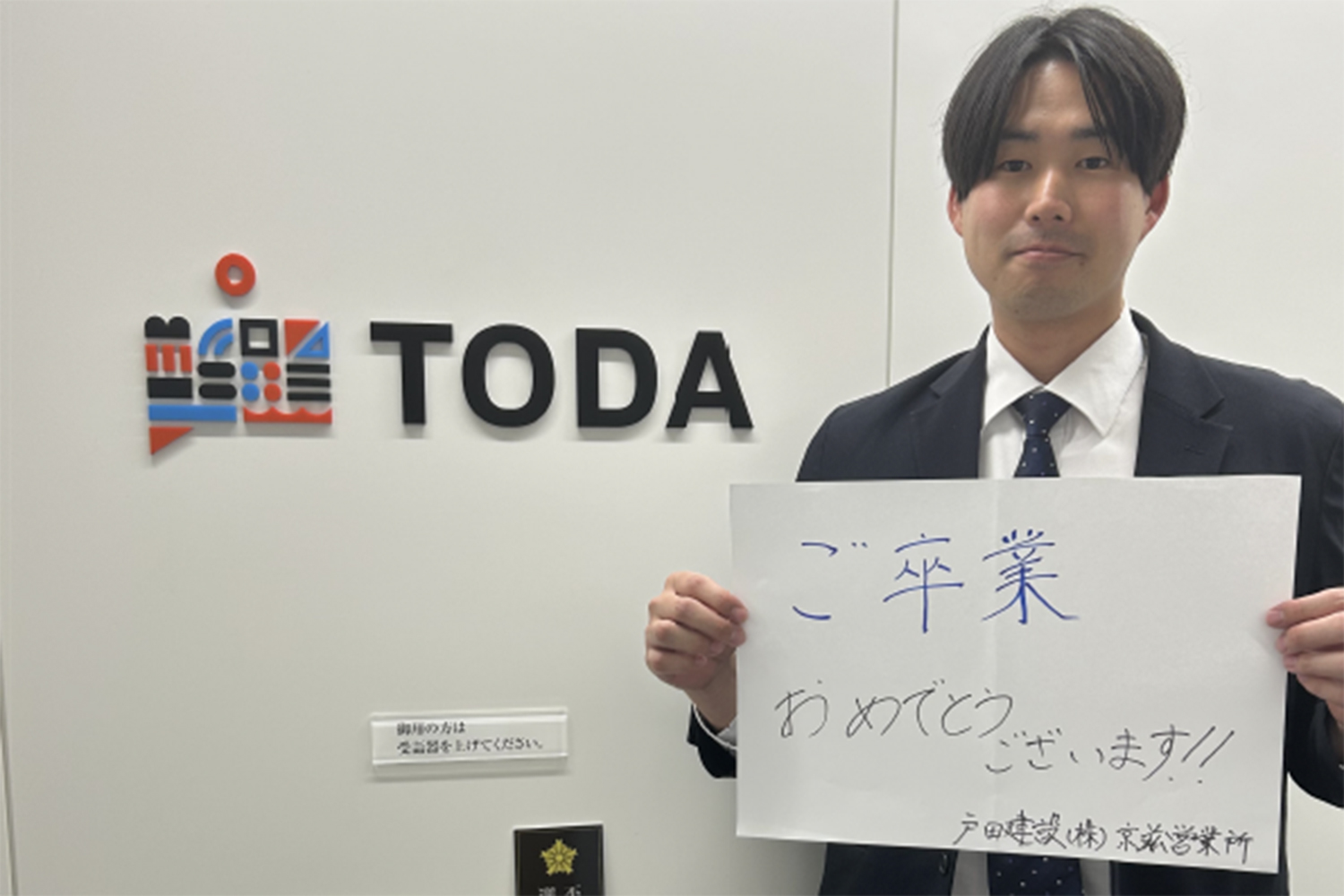 戸田建設株式会社