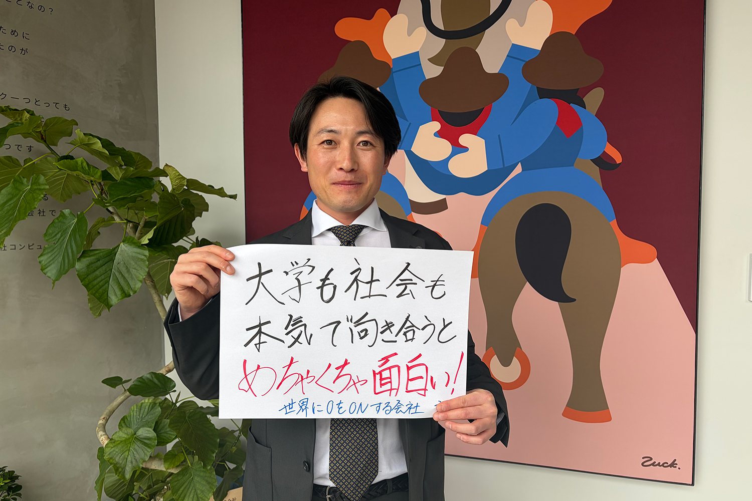 世界に0をONする株式会社