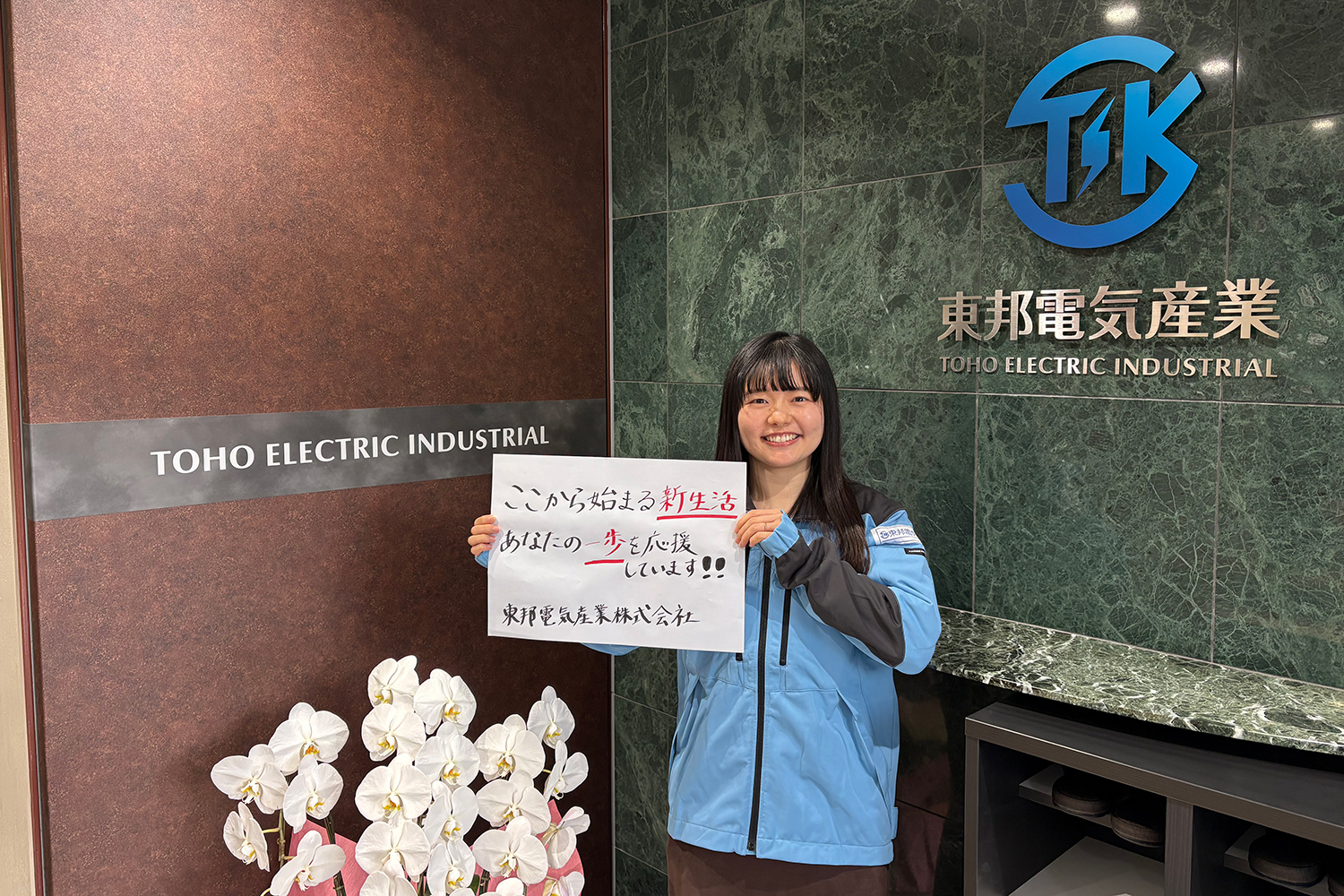 東邦電気産業株式会社 人財課