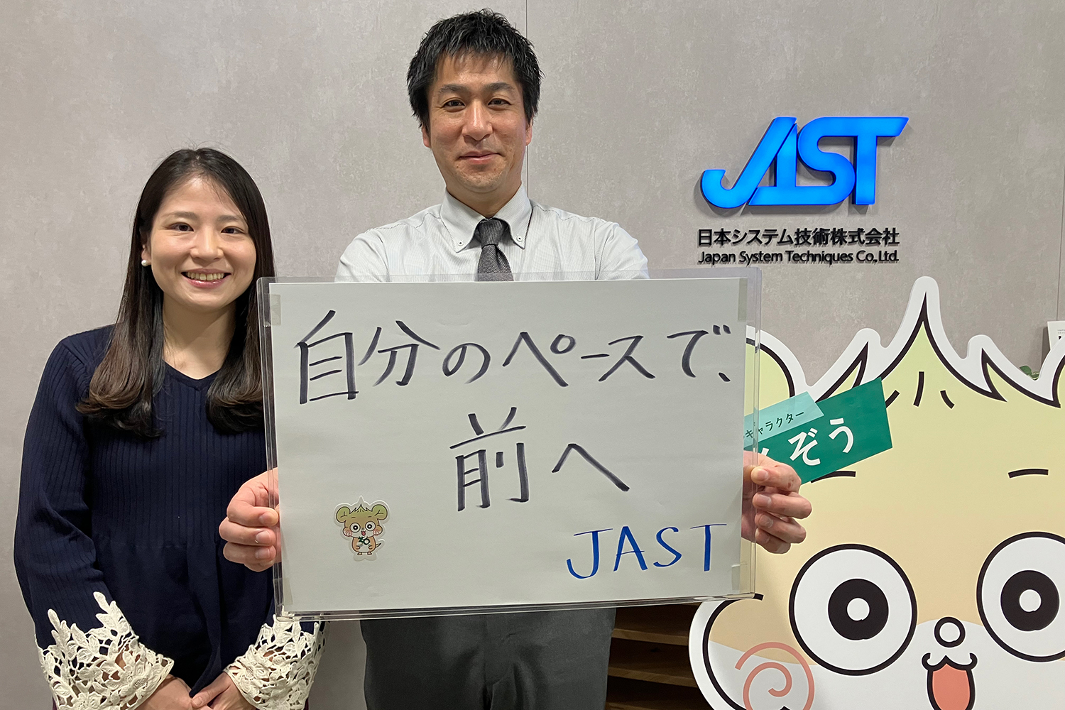 日本システム技術株式会社（JAST）