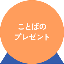 ことばのプレゼント