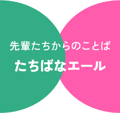 先輩たちからのことばたちばなエール