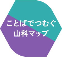 ことばでつむぐ山科マップ