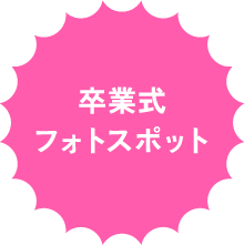 卒業式フォトスポット