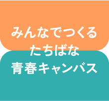 みんなでつくるたちばな青春キャンバス