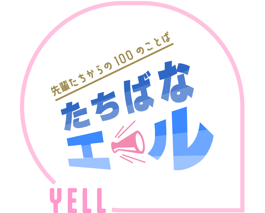 先輩たちからのことば たちばなエール イメージ写真