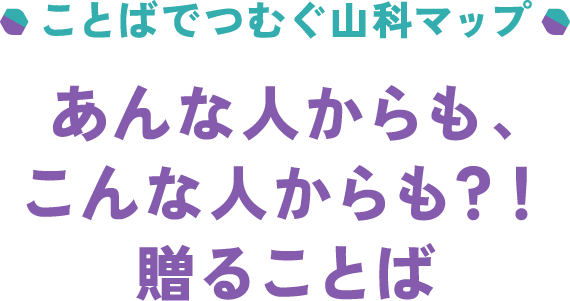 ことばでつむぐ山科マップ あんな人からも、こんな人からも？！贈ることば