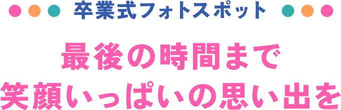 卒業式フォトスポット 最後の時間まで笑顔いっぱいの思い出を