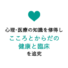 心理・医療の知識を修得しこころとからだの健康と臨床を追究