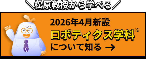 松原教授から学べる2026年4月新設 ロボティクス学科について知る