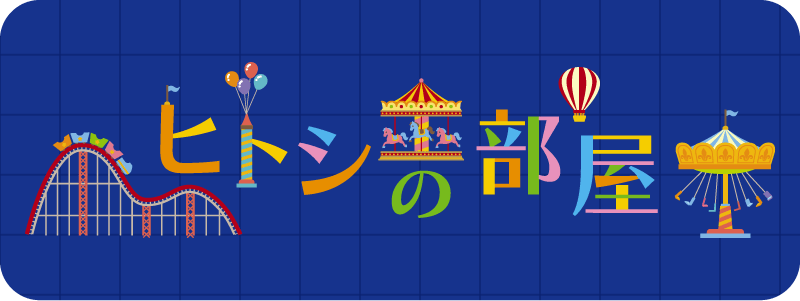ヒトシの部屋