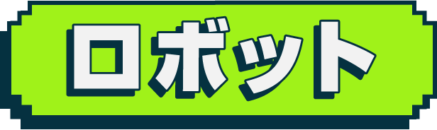 ロボット