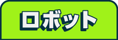 ロボット