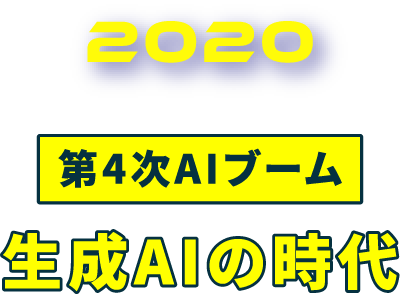 2020 第4次AIブーム 生成AIの時代