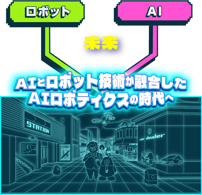 AIとロボット技術が融合したAIロボティクスの時代へ