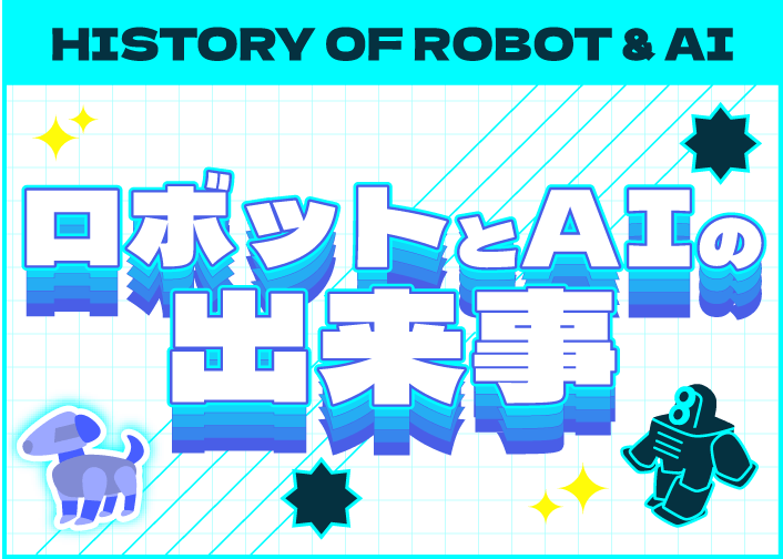 HISTORY OF ROBOT & AI ロボットとAIの出来事