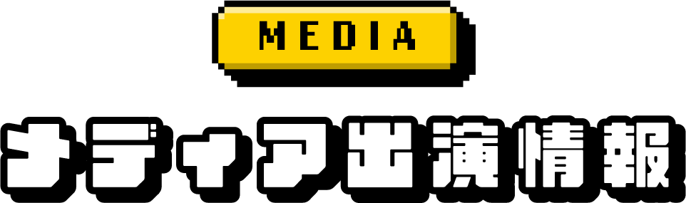 MEDIA メディア出演情報