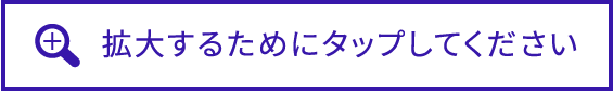 拡大するためにタップしてください