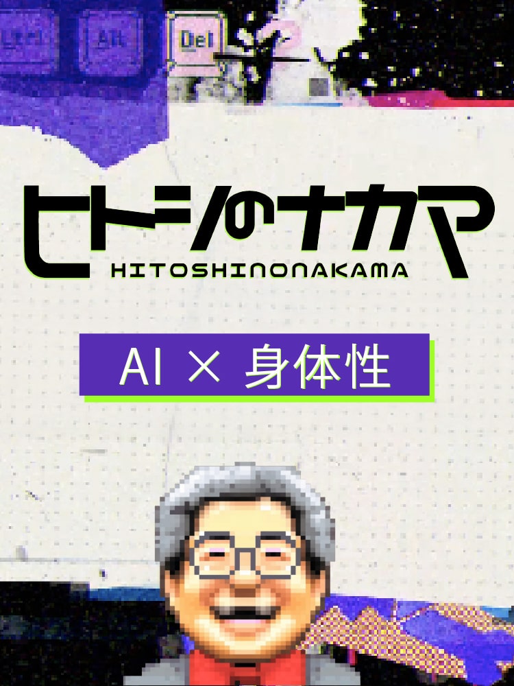 ヒトシのナカマ HITOSHINONAKAMA AI×身体性