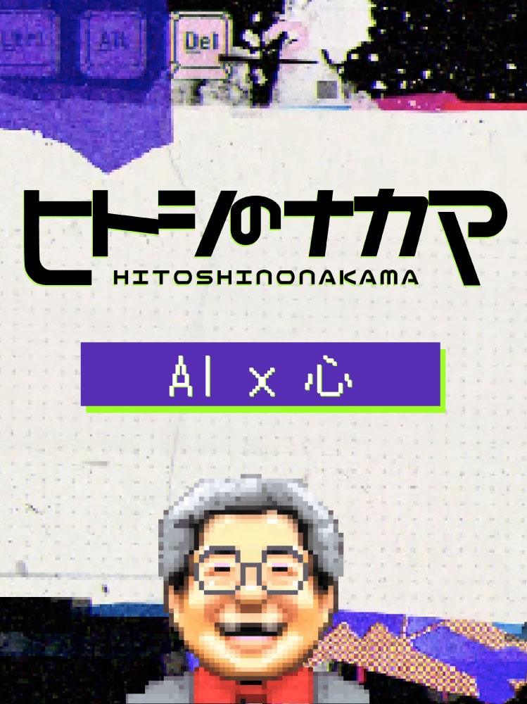 ヒトシのナカマ HITOSHINONAKAMA AI×身体性